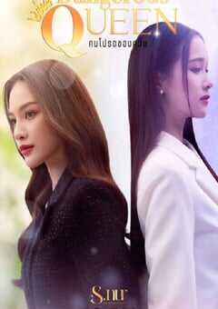 2025年泰国电视剧《女王危爱》全8集 4K网盘迅雷下载