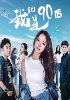 我就是90后