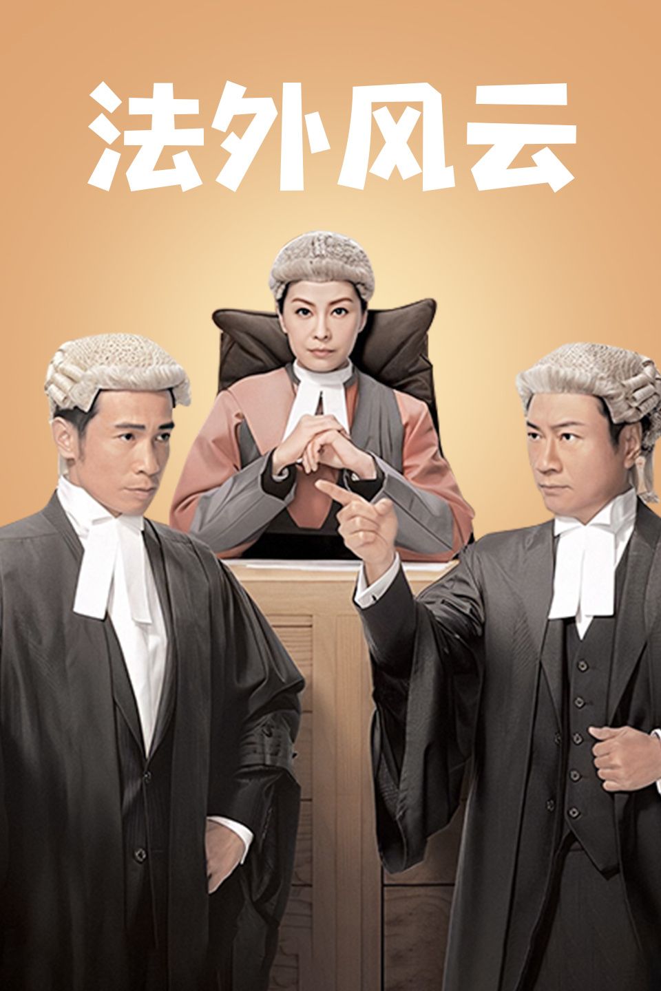 法外风云 国语版