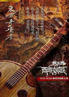 狄仁杰之西域妖姬