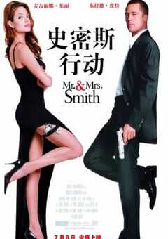2005年美国经典动作片《史密斯夫妇》蓝光双语双字 4K网盘迅雷下载
