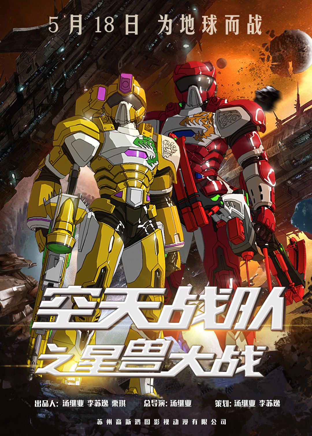 空天战队之星兽大战