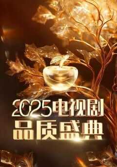 2025电视剧品质盛典