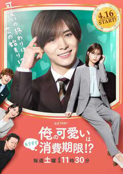 我的可爱要过期了!?