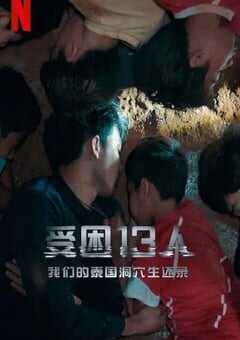 被困的13人：我们如何在泰国洞穴中幸存