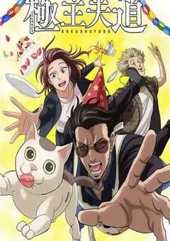 极主夫道 第二季