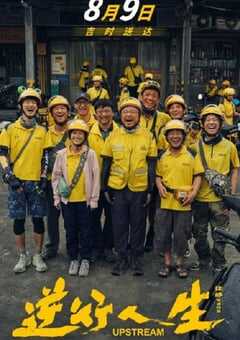 2024年国产6.8分剧情片《逆行人生》BD国语中英双字 4K网盘迅雷下载