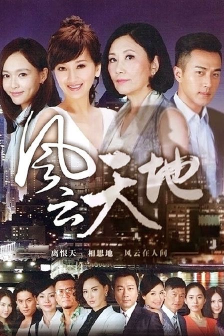 风云天地 粤语版