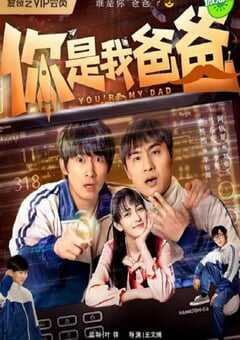 你是我爸爸