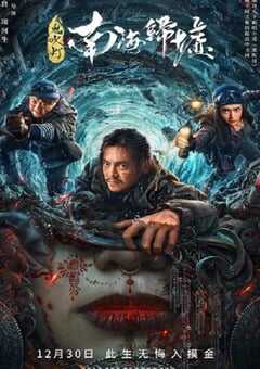 鬼吹灯之南海归墟