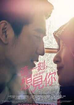 这一刻，想见你