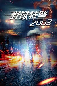 野兽特警2003