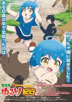 异世界悠闲纪行边养娃边当冒险者