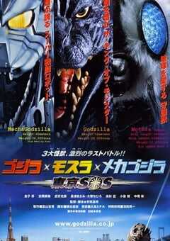 哥斯拉X摩斯拉X机械哥斯拉：东京SOS