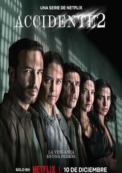 事故故事 第2季