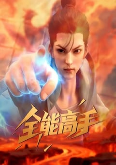 2025年国产动漫《全能高手》连载至20 4K网盘迅雷下载