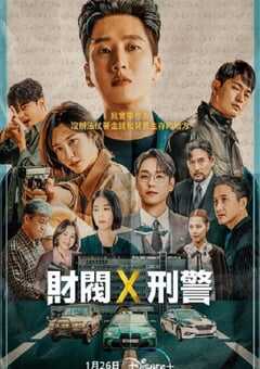 财阀X刑警