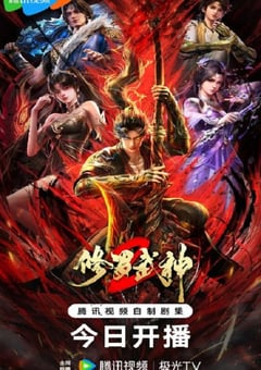 2026年国产动漫《修罗武神 第二季》 连载至第7集 4K网盘迅雷下载