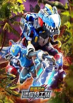 2025年国产动漫《迷你特工队之最强恐龙》全26集 4K网盘迅雷下载