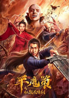 平魔策之红颜长情剑