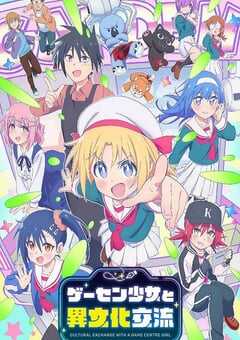 与游戏中心的少女异文化交流的故事