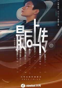 记忆奇旅2：最后上传