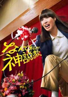 为什么是我来神说教