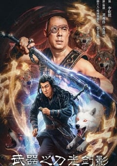 武器之刀光剑影