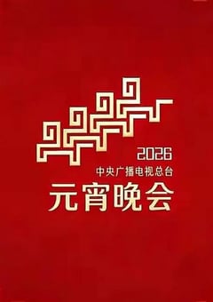 2026年中央广播电视总台元宵晚会
