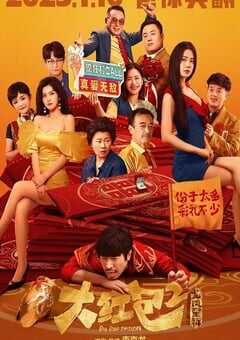 大红包2：龙凤呈祥