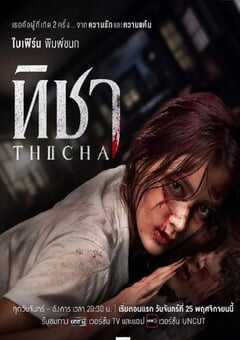 蒂莎的抗争与重生