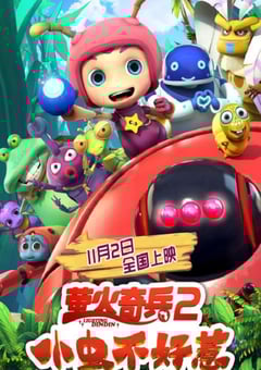 2019年国产动画片《萤火奇兵2：小虫不好惹》HD国语中字 4K网盘迅雷下载