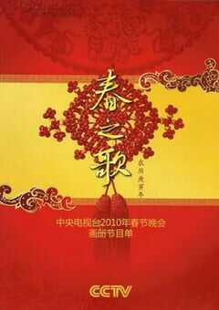 2010年中央电视台春节联欢晚会