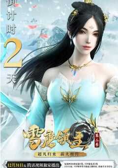 雪鹰领主 第二季