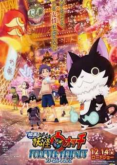 妖怪手表：永远的朋友