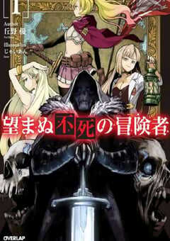 事与愿违的不死冒险者