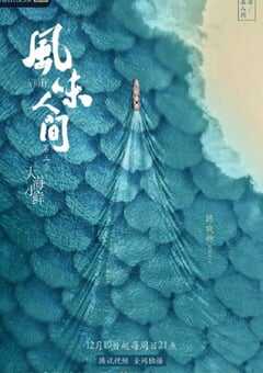 风味人间 第三季