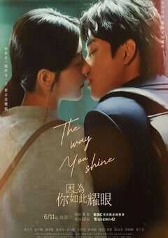 因为你如此耀眼