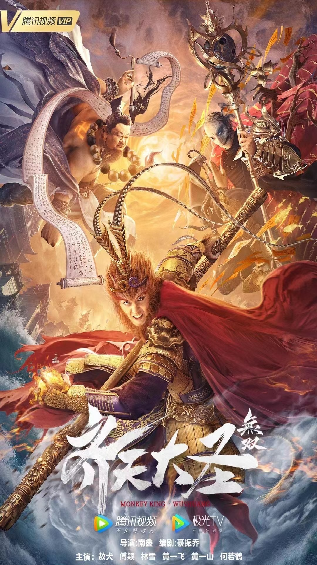 齐天大圣·无双