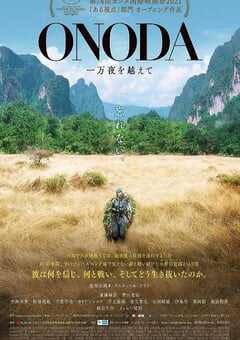 小野田的丛林万夜