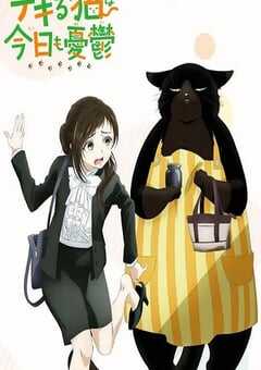 能干的猫今天也忧郁