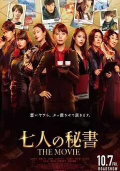 七个秘书 电影版