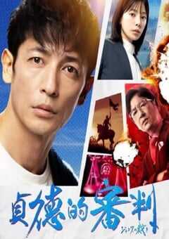 2024年日本电视剧《贞德的审判》全8集 4K网盘迅雷下载