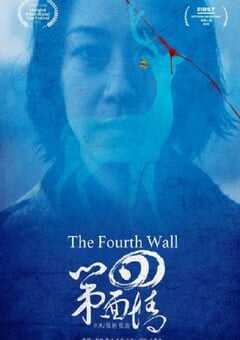 第四面墙