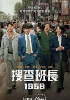 搜查班长1958