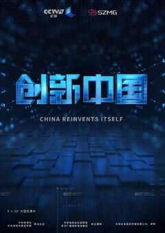 创新中国