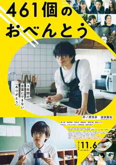 2020年日本6.6分剧情片《461个便当》BD日语中字 4K网盘迅雷下载