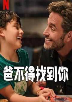 爸不得找到你