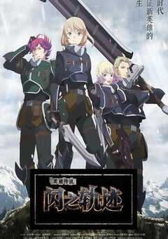 英雄传说 闪之轨迹 北方战役