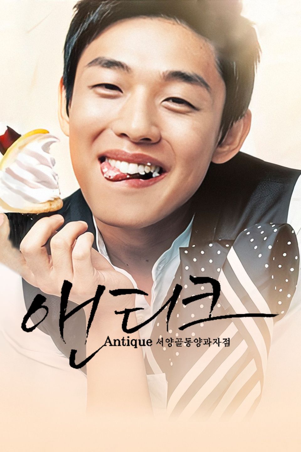 西洋古董洋果子店